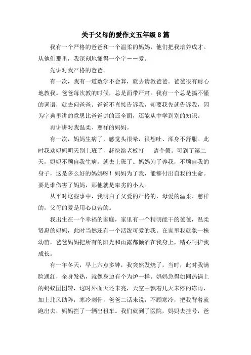 关于父母的爱作文五年级8篇