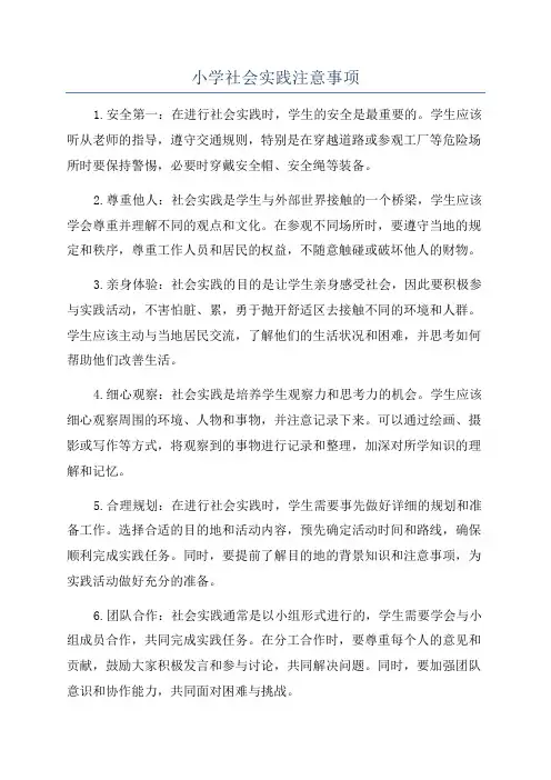 小学社会实践注意事项