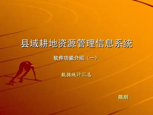 县域耕地资源管理信息系统汇总统计功能介绍