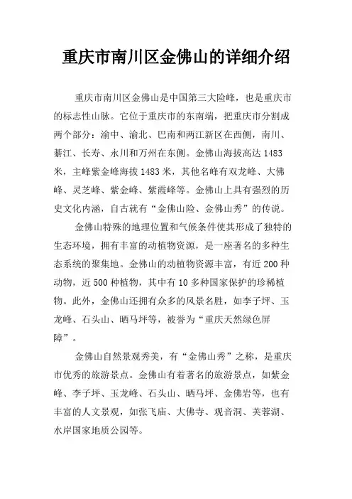 重庆市南川区金佛山的详细介绍
