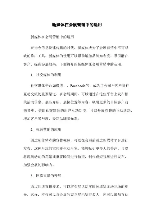 新媒体在会展营销中的运用