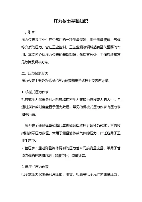 压力仪表基础知识