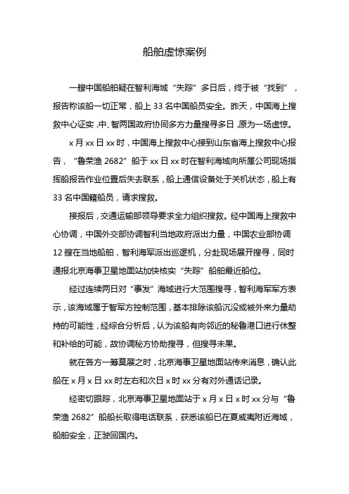 船舶虚惊案例