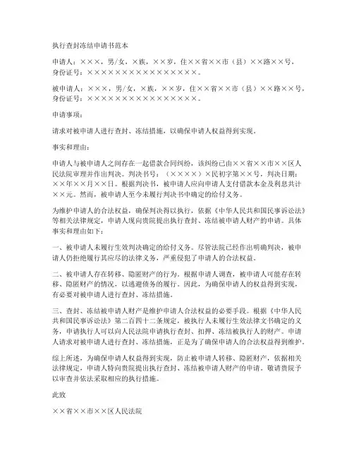 执行查封冻结申请书范本