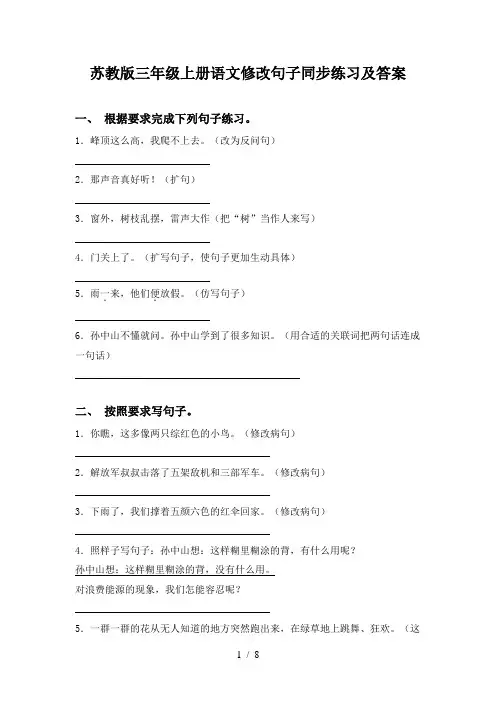 苏教版三年级上册语文修改句子同步练习及答案