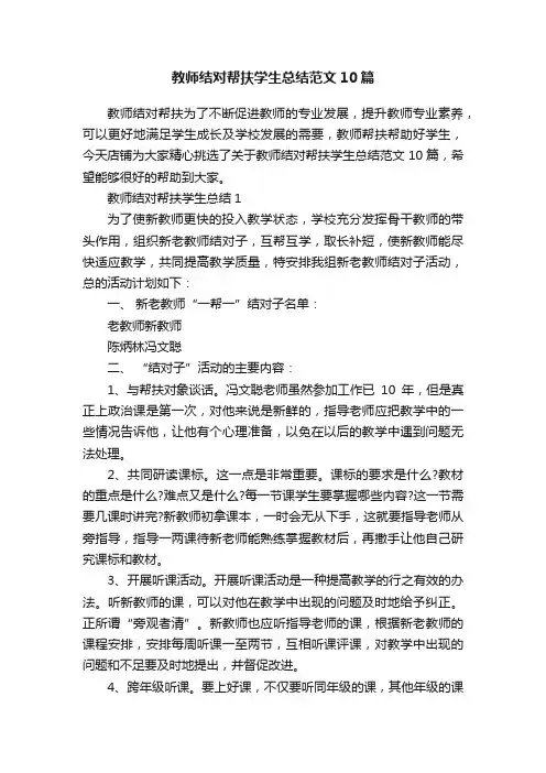 教师结对帮扶学生总结范文10篇