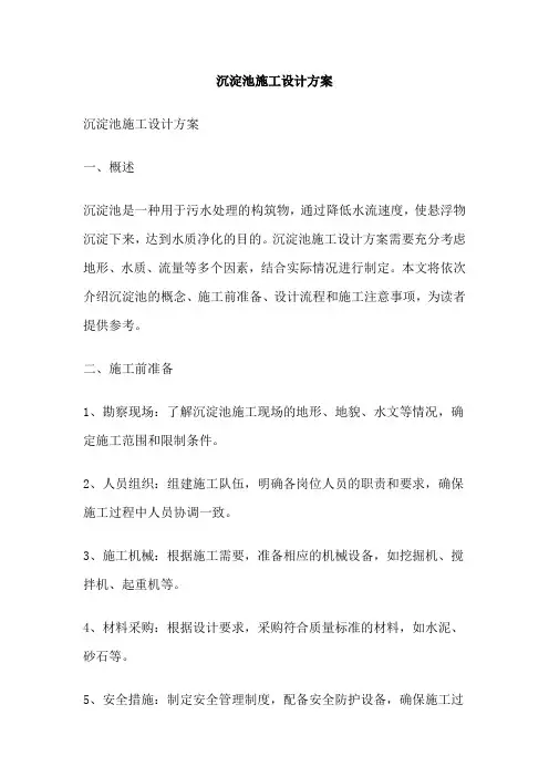 沉淀池施工设计方案