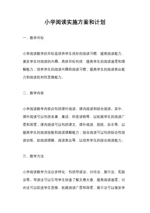 小学阅读实施方案和计划
