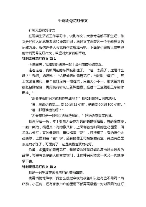 针刺无骨花灯作文