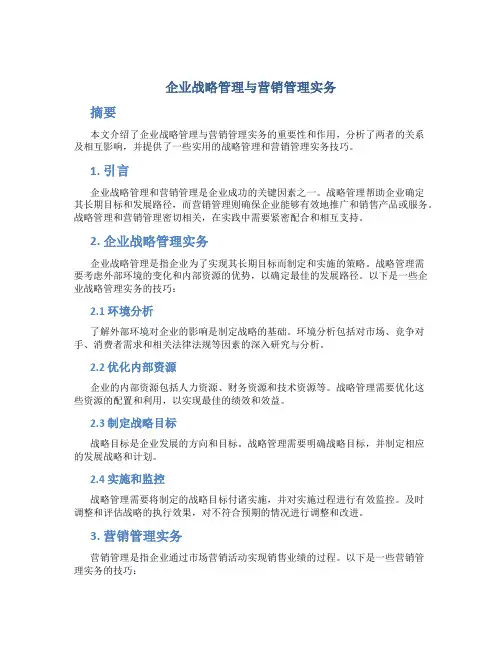 企业战略管理与营销管理实务