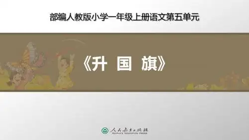 部编人教版一年级上册语文《升国旗》优质教学课件