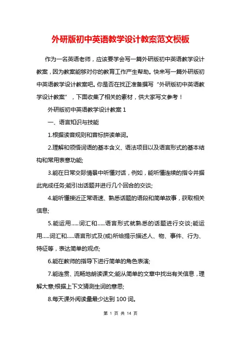 外研版初中英语教学设计教案范文模板