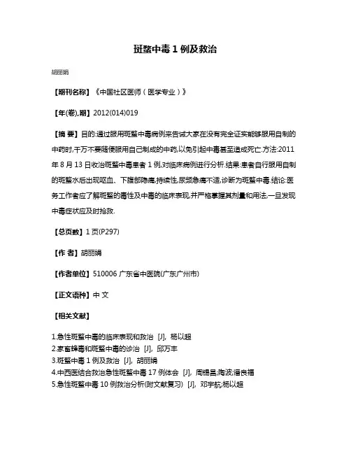 斑蝥中毒1例及救治
