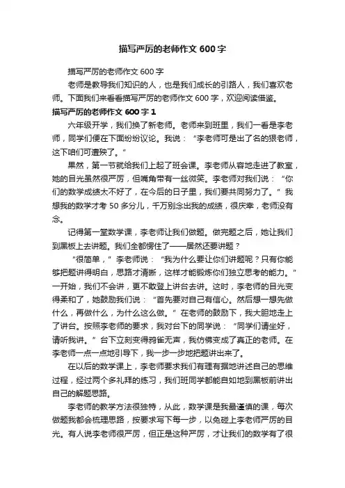 描写严厉的老师作文600字