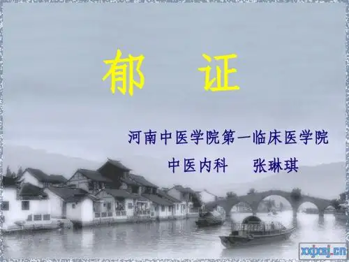 郁证-教学课件