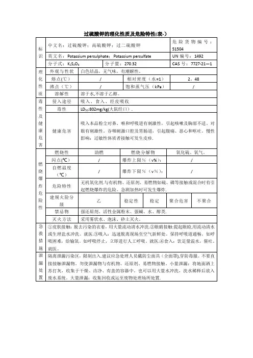 过硫酸钾的理化性质及危险特性(表-)