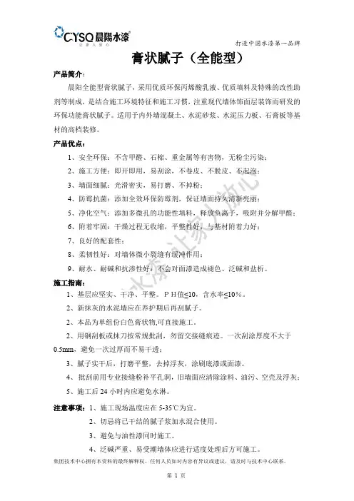 膏状腻子(全能型)产品说明书