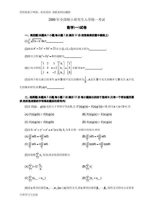 2000年-年考研数学一历年真题完整版(word版)