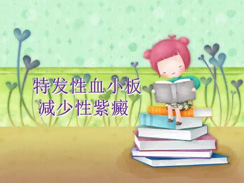 儿科护理-ITP