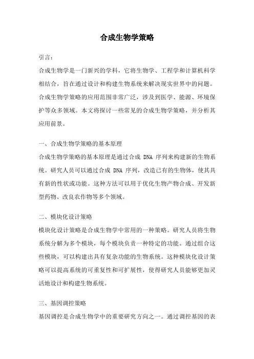 合成生物学策略
