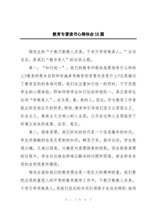 教育专著读书心得体会15篇