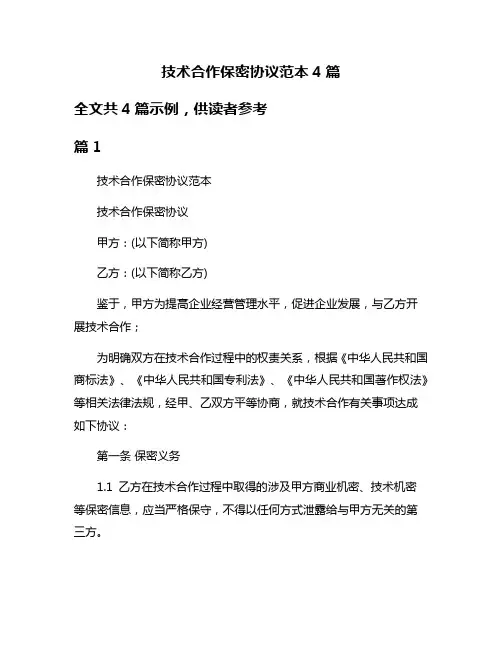 技术合作保密协议范本4篇
