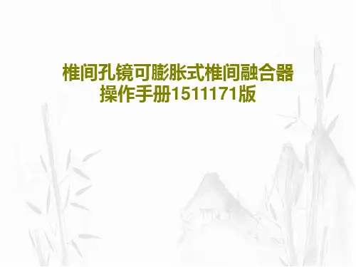 椎间孔镜可膨胀式椎间融合器操作手册1511171版共34页文档