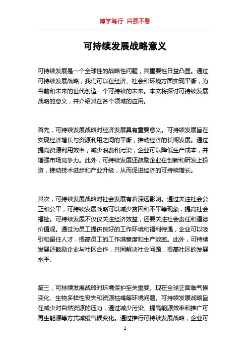 可持续发展战略意义