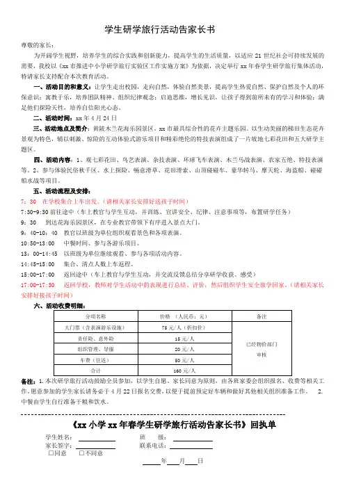 学生研学旅行活动告家长书