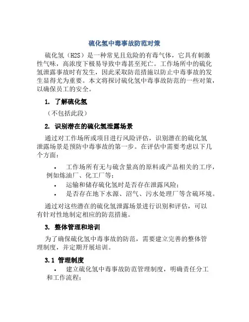硫化氢中毒事故防范对策