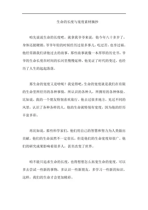 生命的长度与宽度素材摘抄