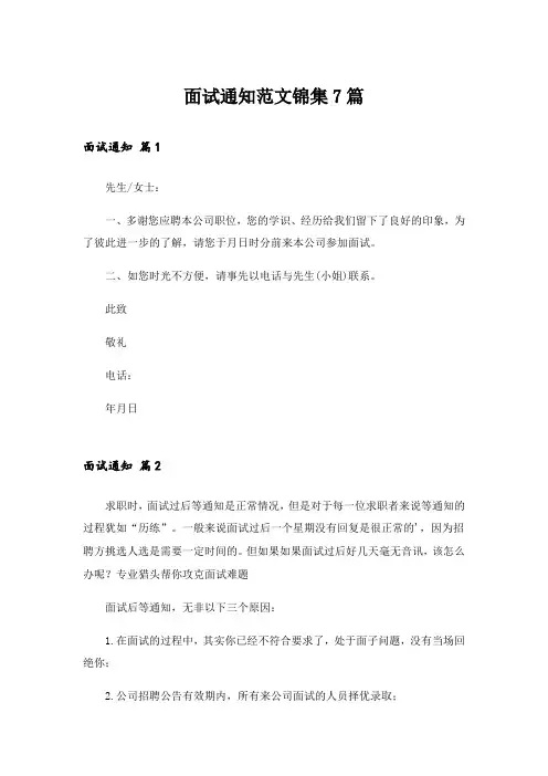 面试通知范文锦集7篇