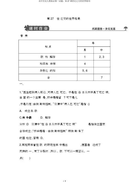 高中历史人教版必修一试题：第27课世纪之交的世界格局