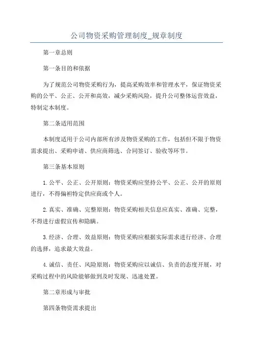 公司物资采购管理制度_规章制度