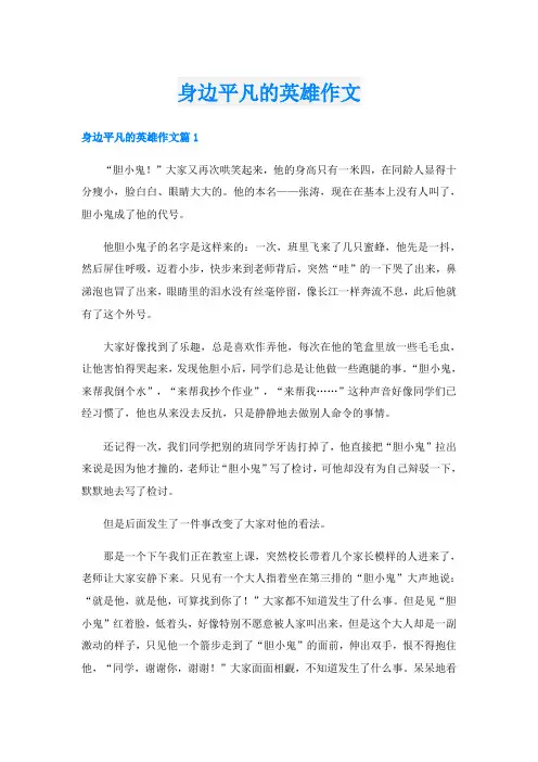 身边平凡的英雄作文