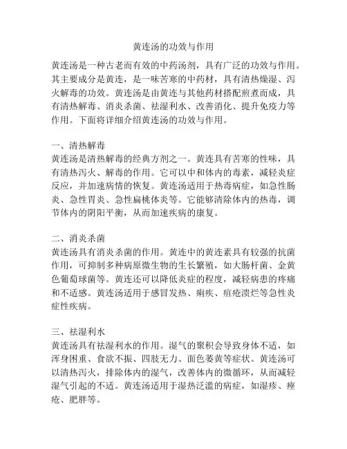 黄连汤的功效与作用