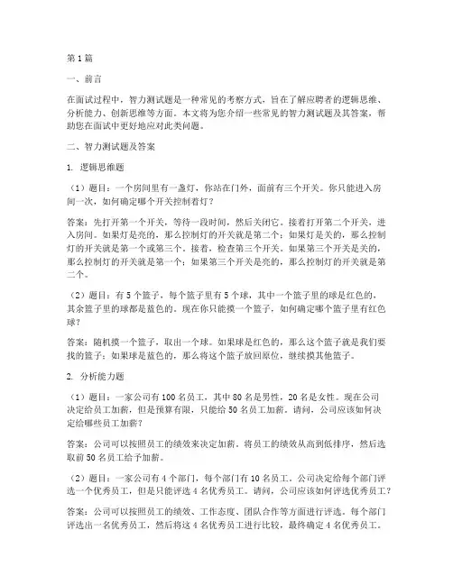 面试做智力测试题及答案(3篇)