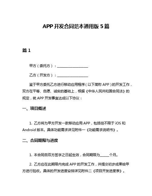 APP开发合同范本通用版5篇