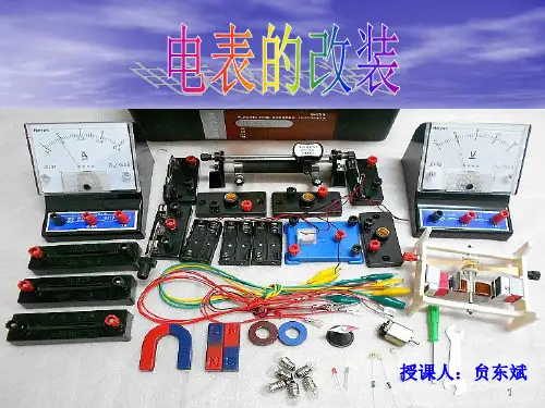 电表的改装ppt课件