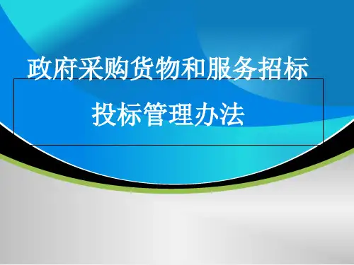 政府采购货物和服务招标投标管理办法PPT(共 132张)