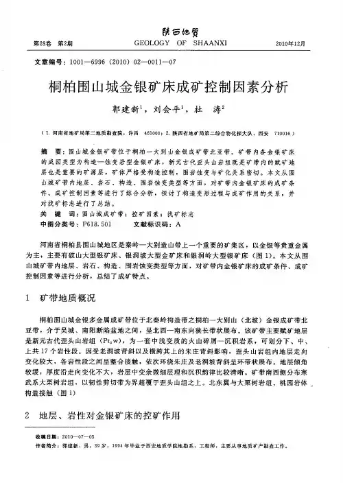 桐柏围山城金银矿床成矿控制因素分析