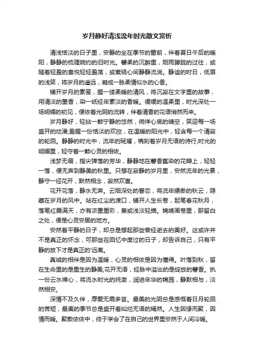岁月静好清浅流年时光散文赏析