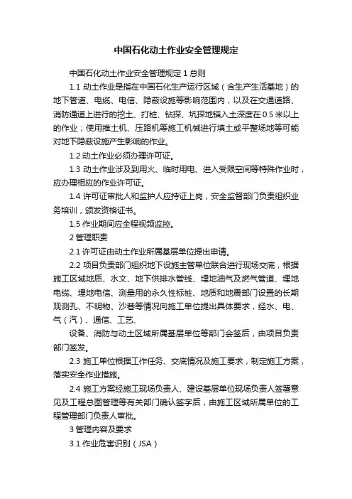 中国石化动土作业安全管理规定