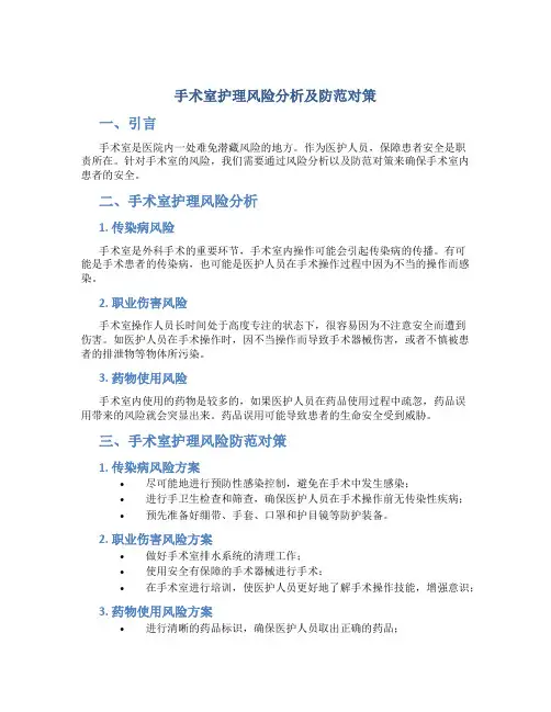 手术室护理风险分析及防范对策