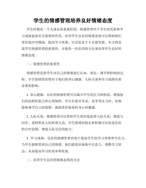 学生的情感管理培养良好情绪态度
