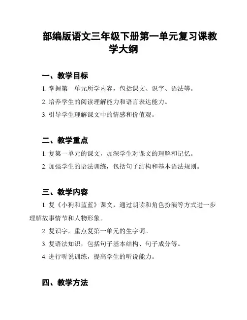部编版语文三年级下册第一单元复习课教学大纲