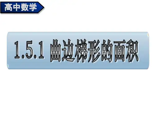 1.5.1曲边梯形的面积