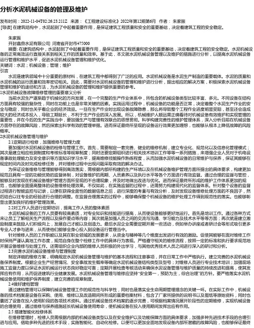 分析水泥机械设备的管理及维护