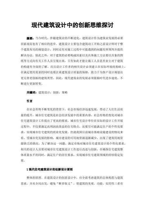 现代建筑设计中的创新思维探讨