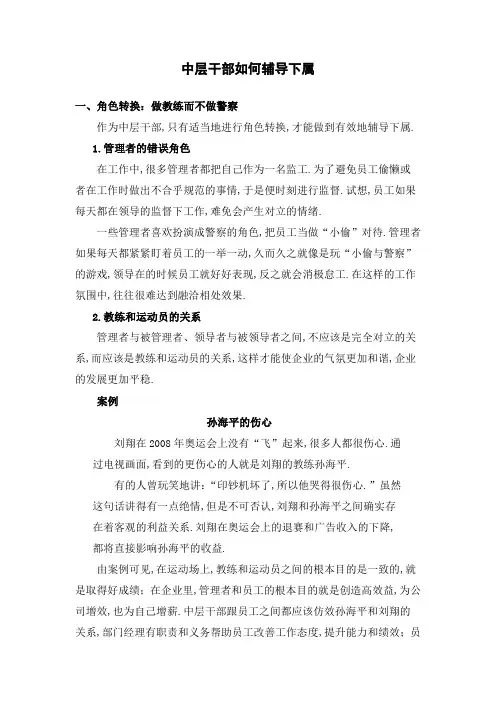 中层干部如何辅导下属